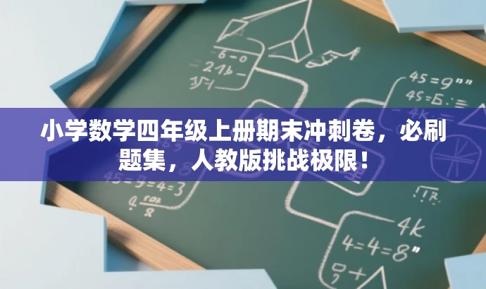 小学数学四年级上册期末冲刺卷,必刷题集,人教版挑战极限! 小学数学四年级上册期末冲刺卷,必刷题集,人教版挑战极限!