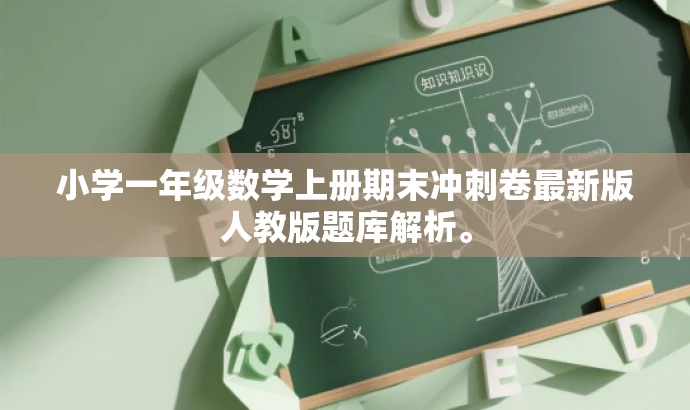 小学一年级数学上册期末冲刺卷最新版人教版题库解析。 小学一年级数学上册期末冲刺卷最新版人教版题库解析。