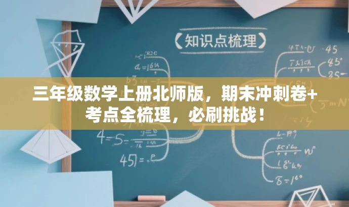 三年级数学上册北师版,期末冲刺卷+考点全梳理,必刷挑战! 三年级数学上册北师版,期末冲刺卷+考点全梳理,必刷挑战!