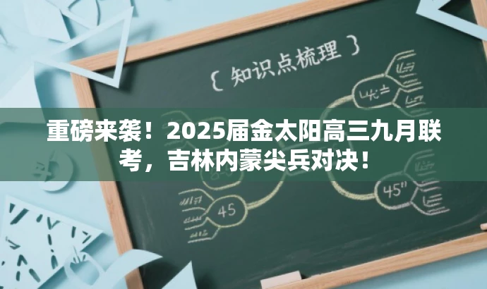 重磅来袭!2025届金太阳高三九月联考,吉林内蒙尖兵对决! 重磅来袭!2025届金太阳高三九月联考,吉林内蒙尖兵对决!