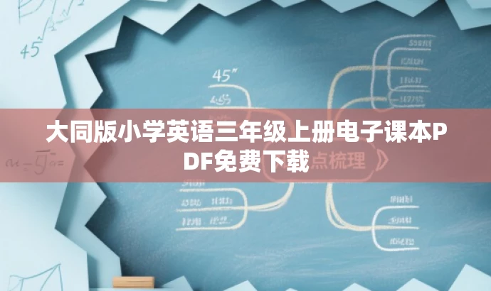 大同版小学英语三年级上册电子课本PDF免费下载