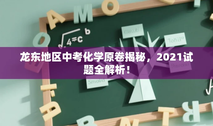 龙东地区中考化学原卷揭秘,2021试题全解析! 龙东地区中考化学原卷揭秘,2021试题全解析!