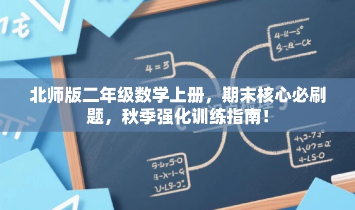 北师版二年级数学上册,期末核心必刷题,秋季强化训练指南! 北师版二年级数学上册,期末核心必刷题,秋季强化训练指南!