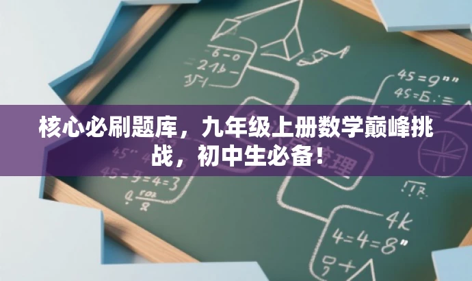 核心必刷题库,九年级上册数学巅峰挑战,初中生必备! 核心必刷题库,九年级上册数学巅峰挑战,初中生必备!