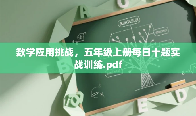 数学应用挑战,五年级上册每日十题实战训练.pdf 数学应用挑战,五年级上册每日十题实战训练.pdf