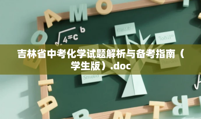 吉林省中考化学试题解析与备考指南(学生版).doc 吉林省中考化学试题解析与备考指南(学生版).doc