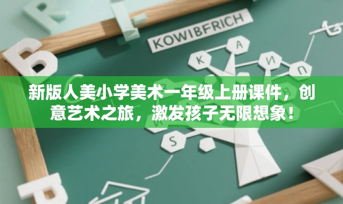 新版人美小学美术一年级上册课件,创意艺术之旅,激发孩子无限想象! 新版人美小学美术一年级上册课件,创意艺术之旅,激发孩子无限想象!