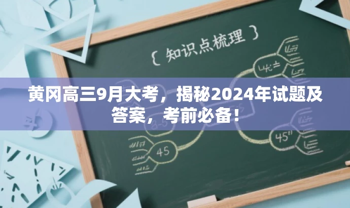 黄冈高三9月大考,揭秘2024年试题及答案,考前必备! 黄冈高三9月大考,揭秘2024年试题及答案,考前必备!