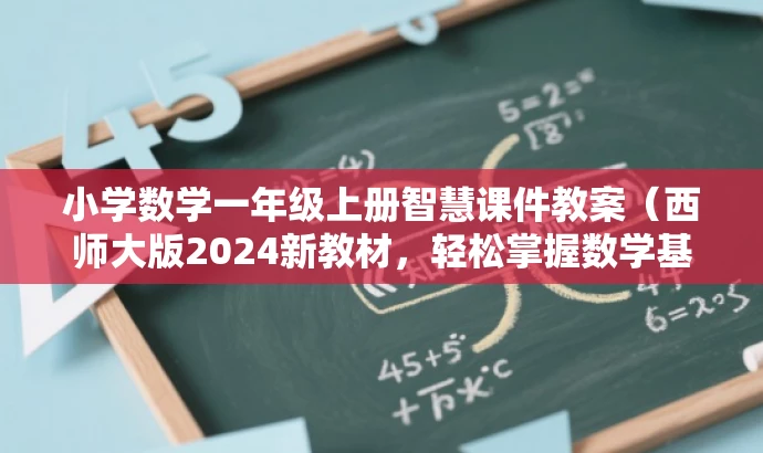 小学数学一年级上册智慧课件教案（西师大版2024新教材，轻松掌握数学基础）