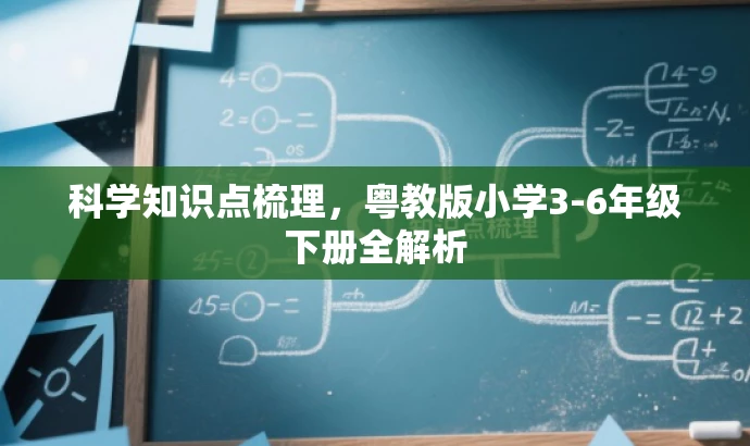 科学知识点梳理,粤教版小学3-6年级下册全解析 科学知识点梳理,粤教版小学3-6年级下册全解析