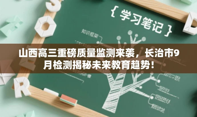 山西高三重磅质量监测来袭,长治市9月检测揭秘未来教育趋势! 山西高三重磅质量监测来袭,长治市9月检测揭秘未来教育趋势!