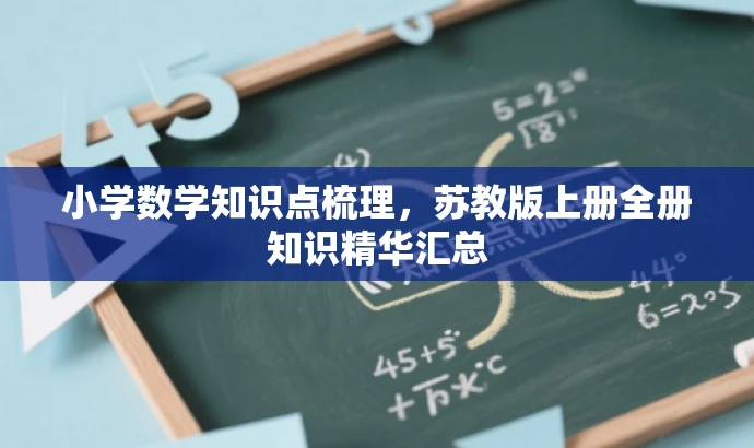 小学数学知识点梳理,苏教版上册全册知识精华汇总 小学数学知识点梳理,苏教版上册全册知识精华汇总