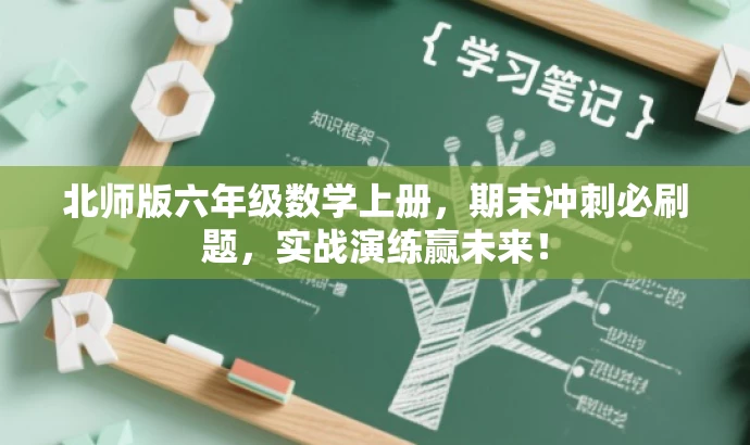 北师版六年级数学上册,期末冲刺必刷题,实战演练赢未来! 北师版六年级数学上册,期末冲刺必刷题,实战演练赢未来!