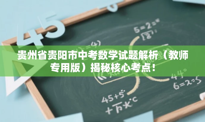 贵州省贵阳市中考数学试题解析(教师专用版)揭秘核心考点! 贵州省贵阳市中考数学试题解析(教师专用版)揭秘核心考点!