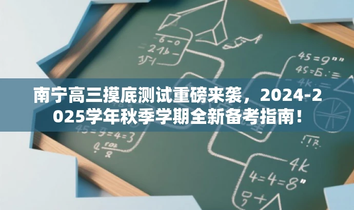 南宁高三摸底测试重磅来袭,2024-2025学年秋季学期全新备考指南! 南宁高三摸底测试重磅来袭,2024-2025学年秋季学期全新备考指南!