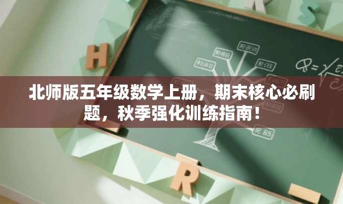 北师版五年级数学上册,期末核心必刷题,秋季强化训练指南! 北师版五年级数学上册,期末核心必刷题,秋季强化训练指南!