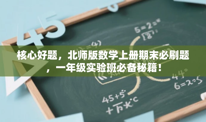 核心好题,北师版数学上册期末必刷题,一年级实验班必备秘籍! 核心好题,北师版数学上册期末必刷题,一年级实验班必备秘籍!