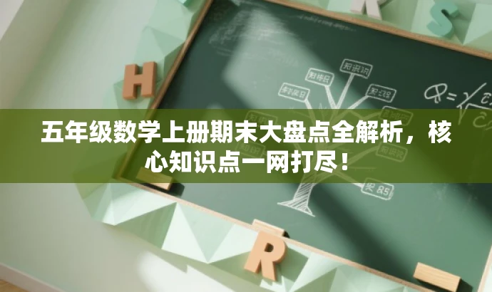 五年级数学上册期末大盘点全解析,核心知识点一网打尽! 五年级数学上册期末大盘点全解析,核心知识点一网打尽!