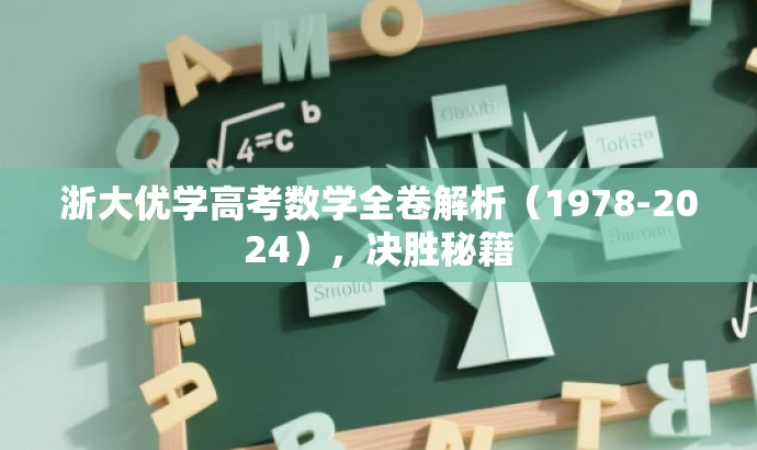 浙大优学高考数学全卷解析（1978-2024），决胜秘籍