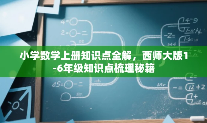 小学数学上册知识点全解，西师大版1-6年级知识点梳理秘籍