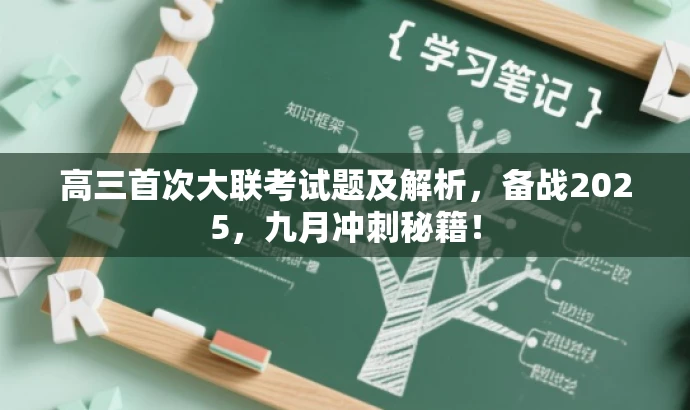 高三首次大联考试题及解析,备战2025,九月冲刺秘籍! 高三首次大联考试题及解析,备战2025,九月冲刺秘籍!
