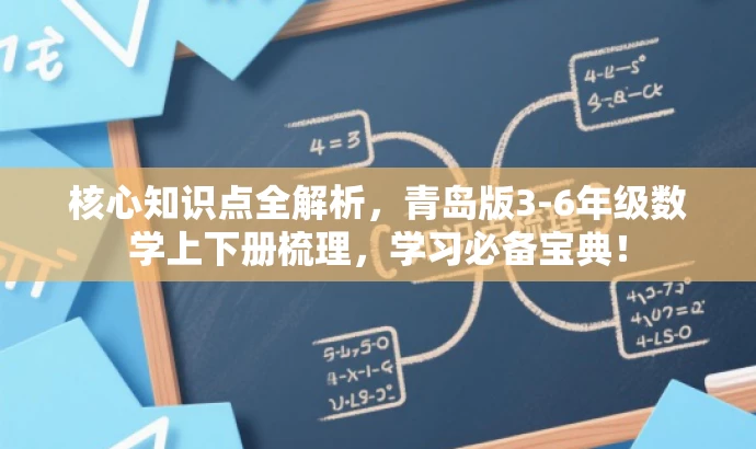 核心知识点全解析,青岛版3-6年级数学上下册梳理,学习必备宝典! 核心知识点全解析,青岛版3-6年级数学上下册梳理,学习必备宝典!