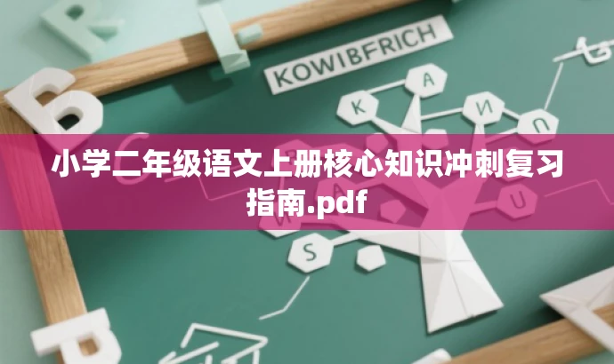 小学二年级语文上册核心知识冲刺复习指南.pdf 小学二年级语文上册核心知识冲刺复习指南.pdf