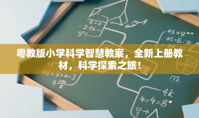 粤教版小学科学智慧教案,全新上册教材,科学探索之旅! 粤教版小学科学智慧教案,全新上册教材,科学探索之旅!