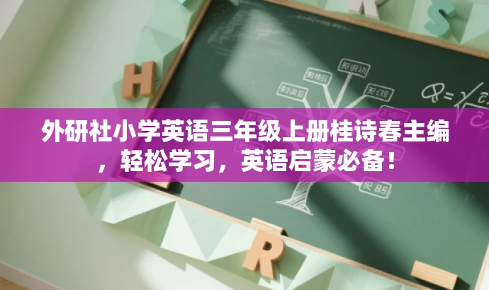 外研社小学英语三年级上册桂诗春主编,轻松学习,英语启蒙必备! 外研社小学英语三年级上册桂诗春主编,轻松学习,英语启蒙必备!