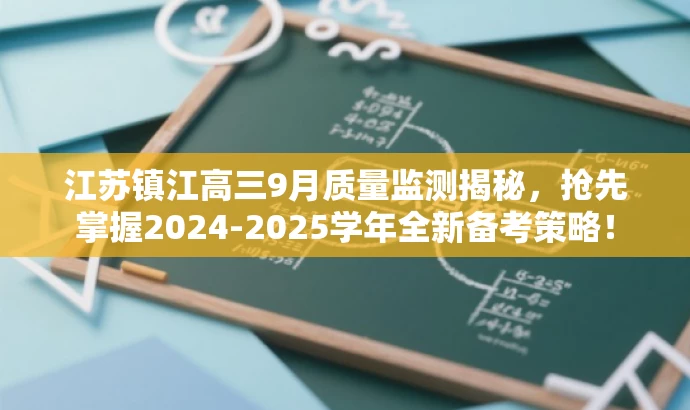 江苏镇江高三9月质量监测揭秘,抢先掌握2024-2025学年全新备考策略! 江苏镇江高三9月质量监测揭秘,抢先掌握2024-2025学年全新备考策略!