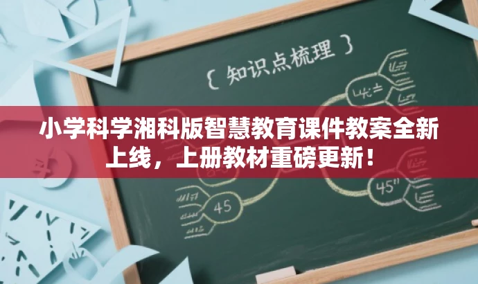 小学科学湘科版智慧教育课件教案全新上线,上册教材重磅更新! 小学科学湘科版智慧教育课件教案全新上线,上册教材重磅更新!