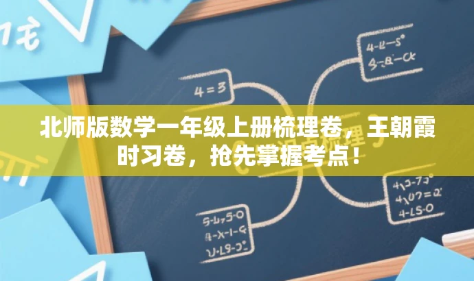 北师版数学一年级上册梳理卷,王朝霞时习卷,抢先掌握考点! 北师版数学一年级上册梳理卷,王朝霞时习卷,抢先掌握考点!