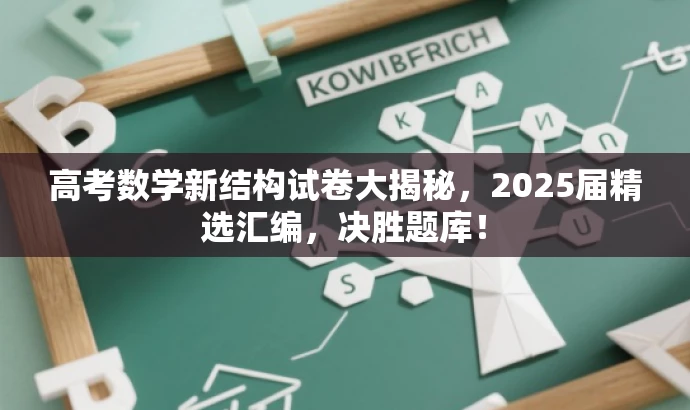 高考数学新结构试卷大揭秘,2025届精选汇编,决胜题库! 高考数学新结构试卷大揭秘,2025届精选汇编,决胜题库!