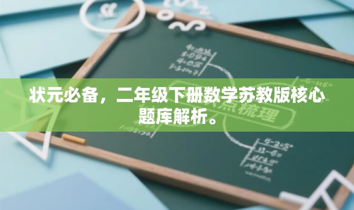 状元必备,二年级下册数学苏教版核心题库解析。 状元必备,二年级下册数学苏教版核心题库解析。