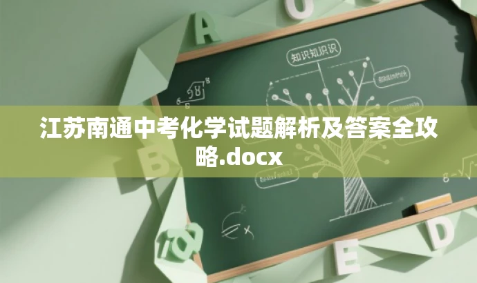 江苏南通中考化学试题解析及答案全攻略.docx 江苏南通中考化学试题解析及答案全攻略.docx