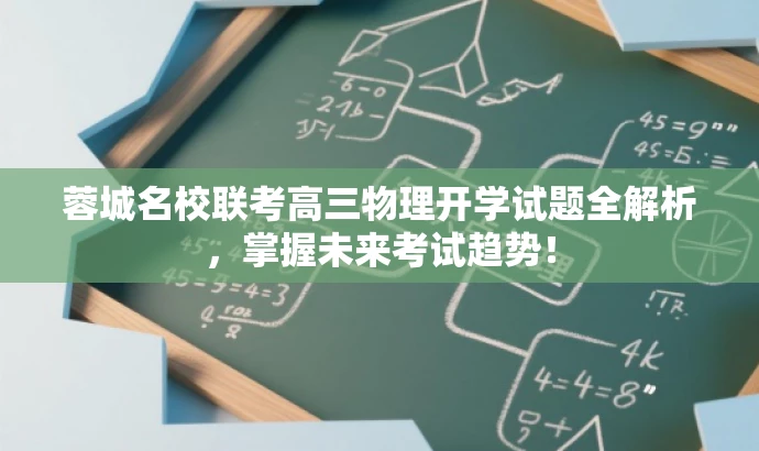 蓉城名校联考高三物理开学试题全解析,掌握未来考试趋势! 蓉城名校联考高三物理开学试题全解析,掌握未来考试趋势!