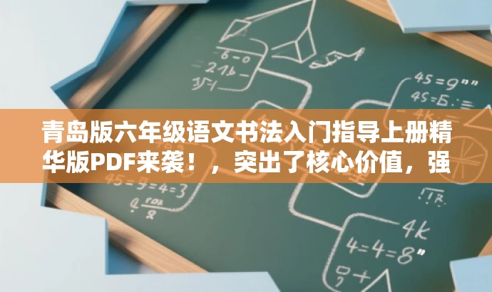 青岛版六年级语文书法入门指导上册精华版PDF来袭!,突出了核心价值,强调了语文书法入门指导这一核心,同时使用了精华版PDF来袭这一具有营销效果的词语来吸引目标人群的注意力。 青岛版六年级语文书法入门指导上册精华版PDF来袭!,突出了核心价值,强调了语文书法入门指导这一核心,同时使用了精华版PDF来袭这一具有营销效果的词语来吸引目标人群的注意力。