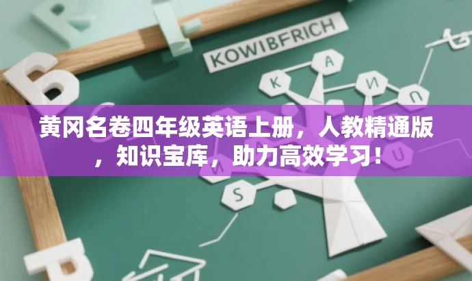 黄冈名卷四年级英语上册，人教精通版，知识宝库，助力高效学习！