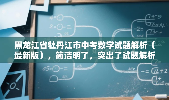 黑龙江省牡丹江市中考数学试题解析(最新版),简洁明了,突出了试题解析的核心价值,同时提到了最新版,增加了营销效果,吸引目标人群的注意力。 黑龙江省牡丹江市中考数学试题解析(最新版),简洁明了,突出了试题解析的核心价值,同时提到了最新版,增加了营销效果,吸引目标人群的注意力。
