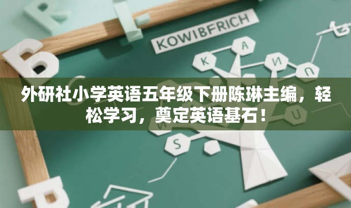 外研社小学英语五年级下册陈琳主编，轻松学习，奠定英语基石！