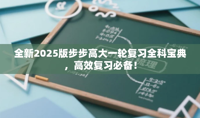 全新2025版步步高大一轮复习全科宝典,高效复习必备! 全新2025版步步高大一轮复习全科宝典,高效复习必备!