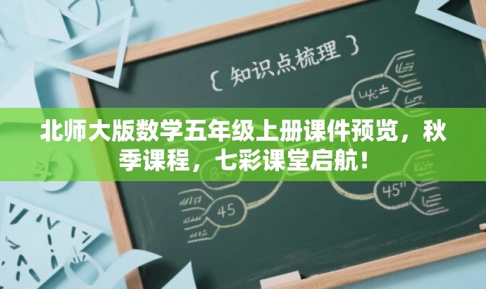 北师大版数学五年级上册课件预览,秋季课程,七彩课堂启航! 北师大版数学五年级上册课件预览,秋季课程,七彩课堂启航!