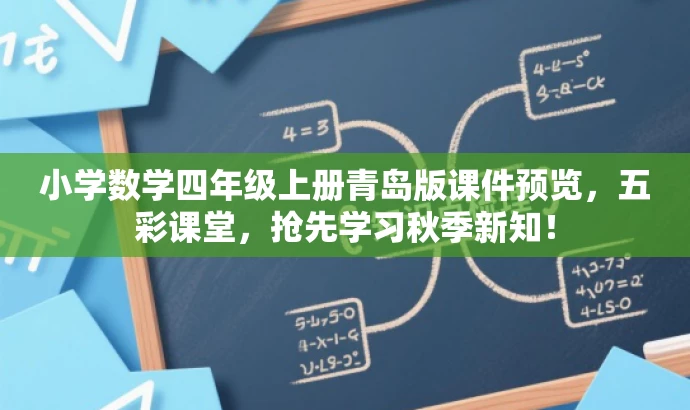 小学数学四年级上册青岛版课件预览，五彩课堂，抢先学习秋季新知！