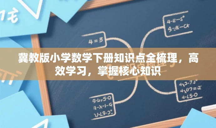 冀教版小学数学下册知识点全梳理，高效学习，掌握核心知识