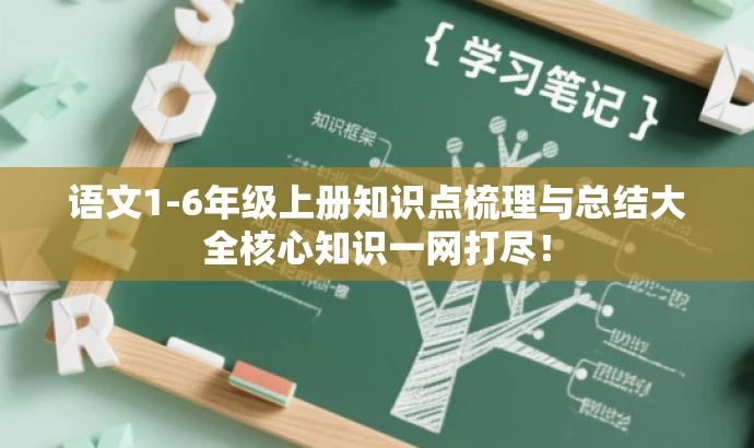 语文1-6年级上册知识点梳理与总结大全核心知识一网打尽! 语文1-6年级上册知识点梳理与总结大全核心知识一网打尽!