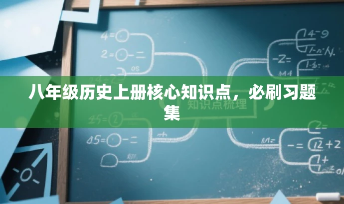 八年级历史上册核心知识点,必刷习题集 八年级历史上册核心知识点,必刷习题集
