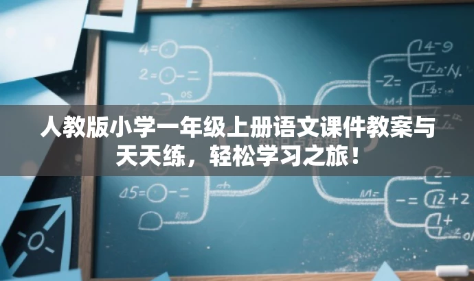 人教版小学一年级上册语文课件教案与天天练,轻松学习之旅! 人教版小学一年级上册语文课件教案与天天练,轻松学习之旅!