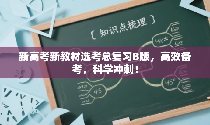 新高考新教材选考总复习B版,高效备考,科学冲刺! 新高考新教材选考总复习B版,高效备考,科学冲刺!