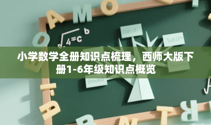 小学数学全册知识点梳理,西师大版下册1-6年级知识点概览 小学数学全册知识点梳理,西师大版下册1-6年级知识点概览