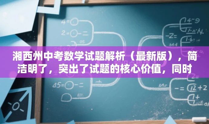 湘西州中考数学试题解析（最新版），简洁明了，突出了试题的核心价值，同时使用了解析和最新版等词汇来吸引目标人群的注意力，语言简洁有吸引力。